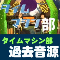 タイムマシン部(初代)過去音源