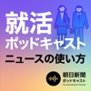 就活ポッドキャスト　朝日新聞　ニュースの使い方