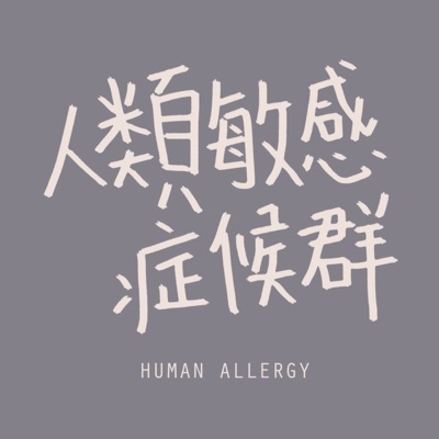 人類敏感症候群｜Human Allergy