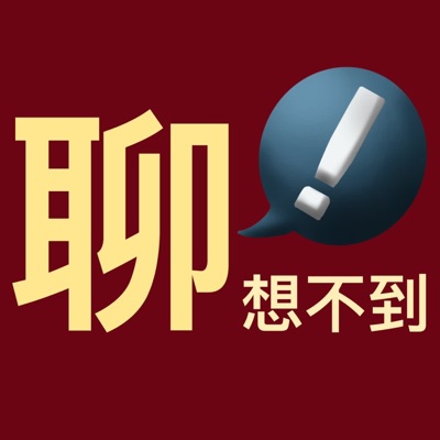 聊想不到 聊想不到