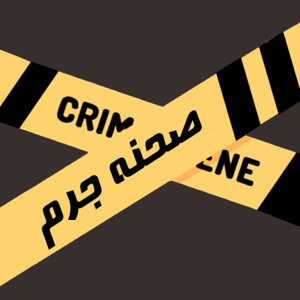 پادکست صحنه جرم | Crime Scene Podcast