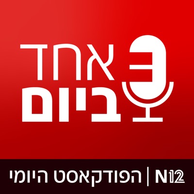 אחד ביום אחד ביום