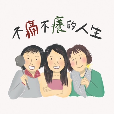 不痛不癢的人生 不痛不癢的人生