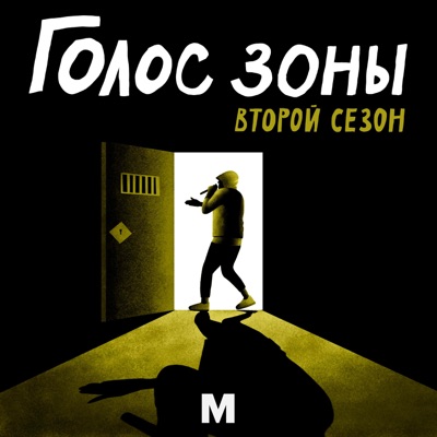 Голос зоны:Медиазона