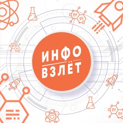 ИНФОВЗЛЕТ