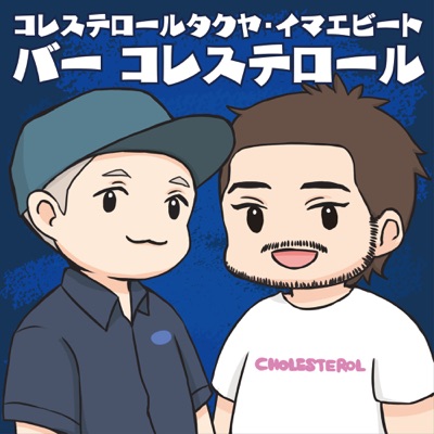 バーコレステロール バーコレステロール