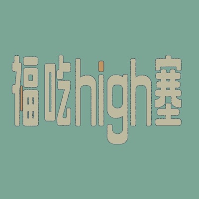 福吃high塞
