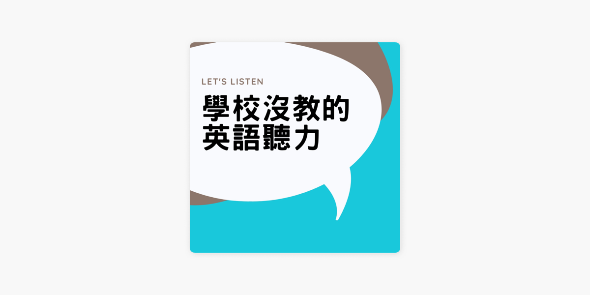 學校沒教的英語聽力on Apple Podcasts