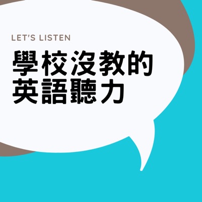 學校沒教的英語聽力 學校沒教的英語聽力