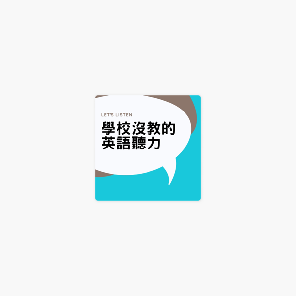 學校沒教的英語聽力on Apple Podcasts 學校沒教的英語聽力on Apple Podcasts