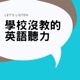 學校沒教的英語聽力