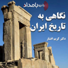 نگاهی به تاریخ ایران - دکتر کریم افشار