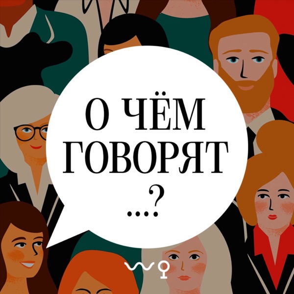О чем говорят...? image