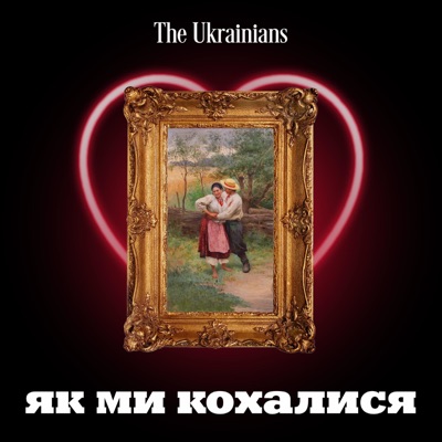 Як ми кохалися:The Ukrainians Audio