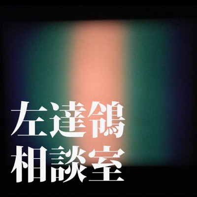 左達鴒相談室 左達鴒相談室