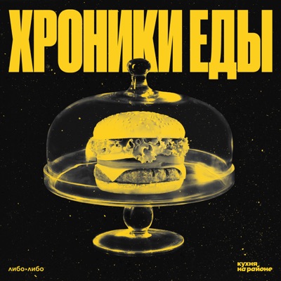 Хроники еды Хроники еды