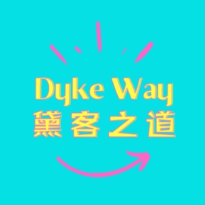 Dyke Way黛客之道
