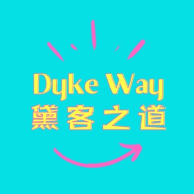 Dyke Way黛客之道 Dyke Way黛客之道