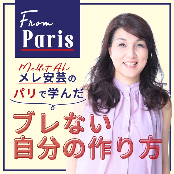 パリで学んだ「ブレない自分の作り方」