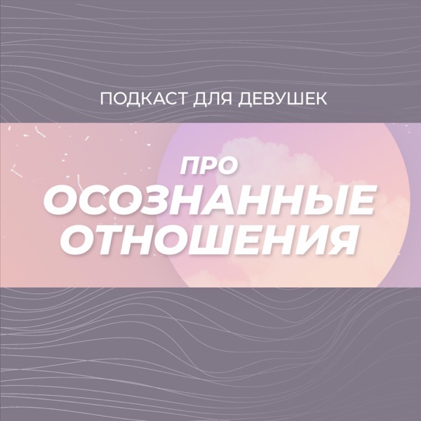 Про осознанные отношения