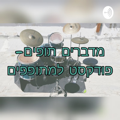 מדברים תופים