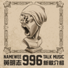 Namewee 996 Talk Music 黃明志996新歌介紹 - Namewee 黃明志