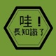 哇長知識了