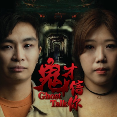 鬼才信你 Ghost Talk 鬼才信你 Ghost Talk