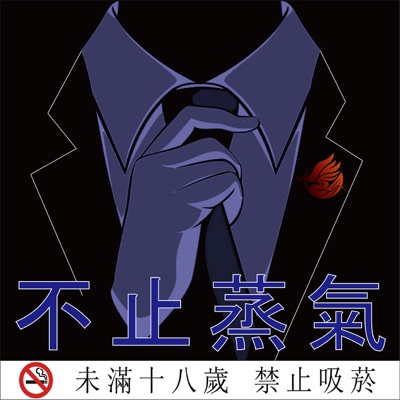 不止蒸氣 不止蒸氣
