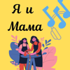Я и Мама - Меҳрона Шамсиева
