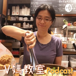 V媽教室 Podcast