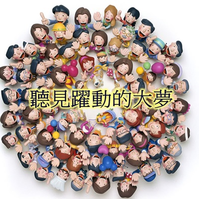 聽見躍動的大夢 聽見躍動的大夢