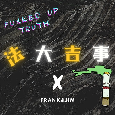 法大吉事 法大吉事