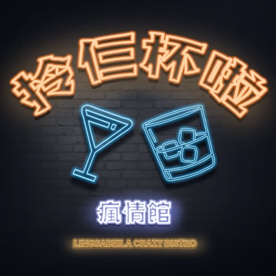 拎仨杯啦瘋情館 拎仨杯啦瘋情館
