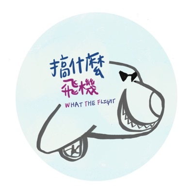 搞什麼飛機 What The Flight?! 搞什麼飛機 What The Flight?!