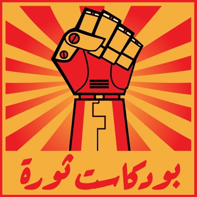 بودكاست ثورة بودكاست ثورة