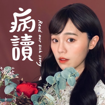 病讀 病讀