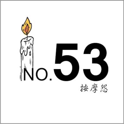 53號養生怨 53號養生怨