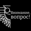 Внимание, вопрос! - «Что? Где? Когда?»