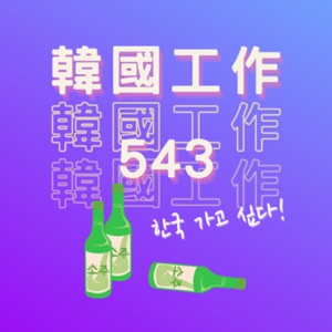 韓國工作543