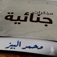 مذكرات جنائية