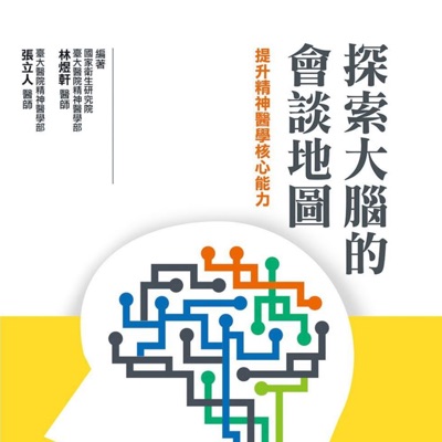探索大腦的會談地圖 探索大腦的會談地圖