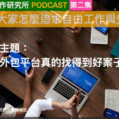自由工作研究所-自由線上聽 自由工作研究所-自由線上聽