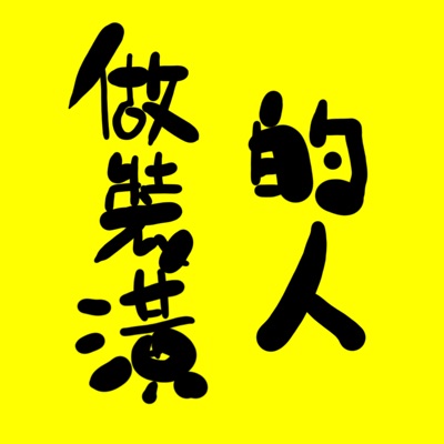 做裝潢的人 做裝潢的人