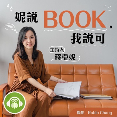 妮說BOOK，我說可:蔣亞妮 @ｉ聽聽