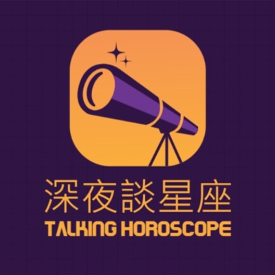 深夜談星座 深夜談星座