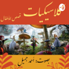 Children's Classics - كلاسيكيات - قصص للأطفال - Ahmed Jameel