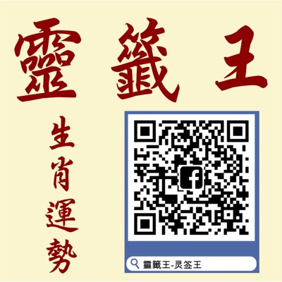 靈籤王 靈籤王