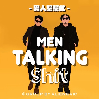 男人幫幫忙 Men Talking Shit