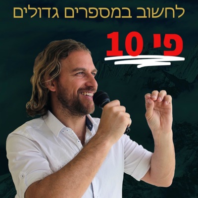 עמית אופיר - מינוף עסקי, פי עשר תוצאות בחיים ובעסקים, בניית עסק של מיליון שקל בשנה ובניית חופש כלכלי